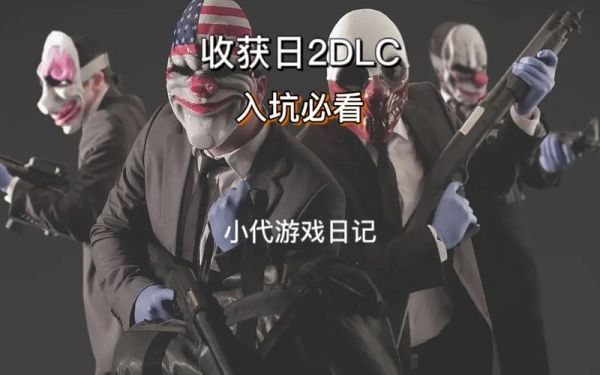 PAYDAY2的DLC有哪个是比较值得入的？收获日2 新手攻略