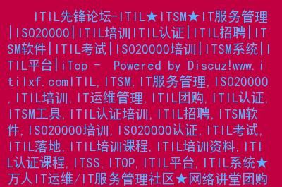 itil先锋论坛是干嘛的？最新手机先锋资源