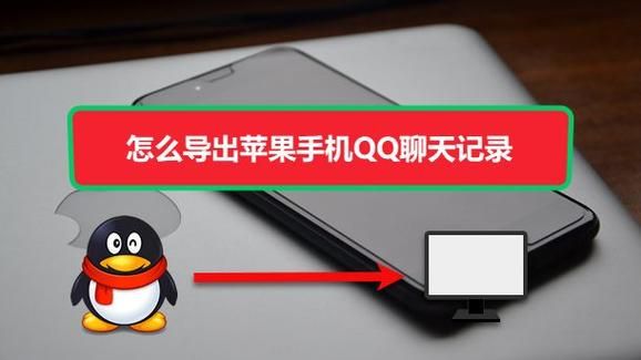 如何把苹果手机qq的聊天记录导到安卓手机？qq如何导到新手机