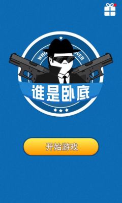 手机版谁是卧底能和电脑版玩吗？卧底  最新手