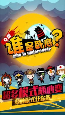 手机版谁是卧底能和电脑版玩吗？卧底  最新手