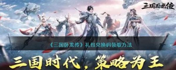 三国卧龙传礼包码怎么领到？三国传说新手礼包领取