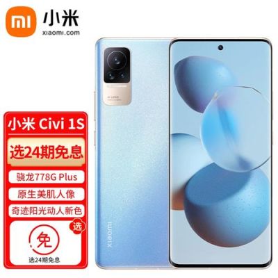 小米civi1s上市时间？小米上市新手机
