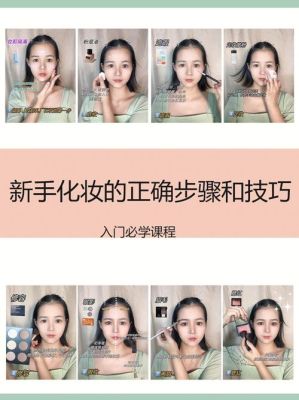 新人化妆步骤教程？新手妆视频