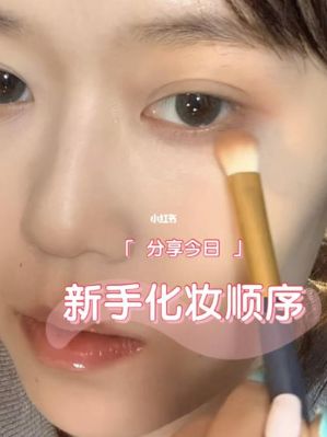新人化妆步骤教程？新手妆视频