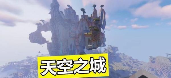 2021年我的世界什么位置有村庄？天空之城 新手村