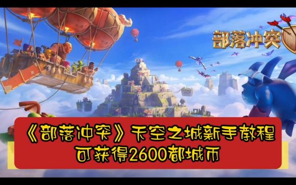 部落冲突怎么解锁天空之城？天空之城新手村在哪里