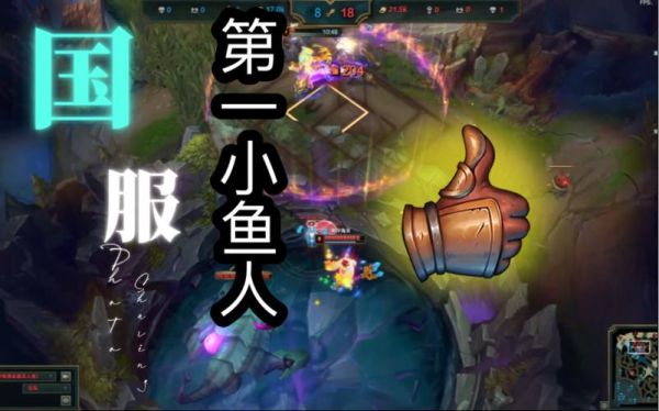打电竞赚钱是真的吗？小鱼人适合新手吗s7