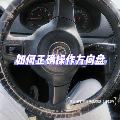 新手学车如何在家练习方向盘？新手开车转盘怎么走