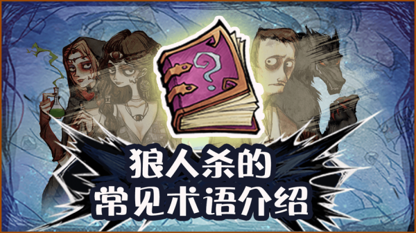 狼人杀语言基础教学？狼人杀新手发言攻略