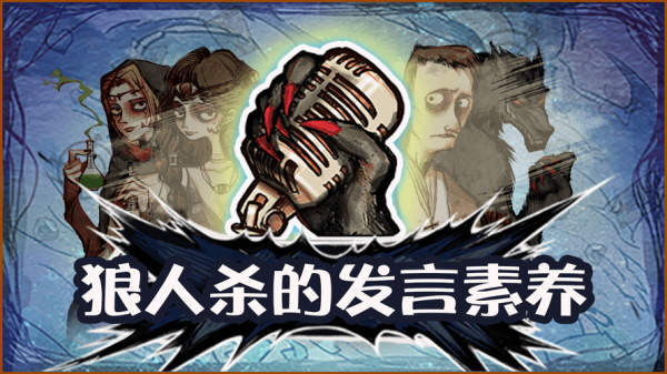 狼人杀语言基础教学？狼人杀新手发言攻略