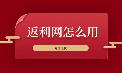 返利网哪个返利高？返利网新手福利