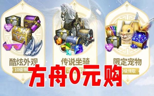 命运方舟预约礼包怎么领？方舟mod新手礼包怎么领