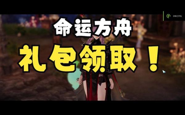 命运方舟预约礼包怎么领？方舟mod新手礼包怎么领
