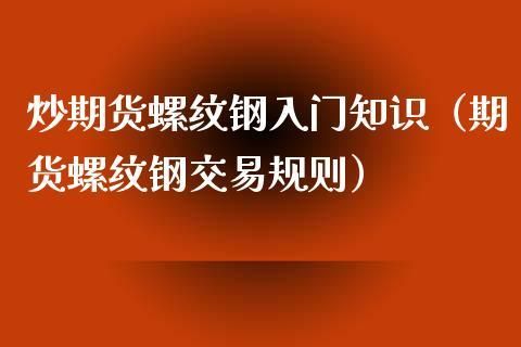 学做钢材销售怎么入门？钢材销售新手入门