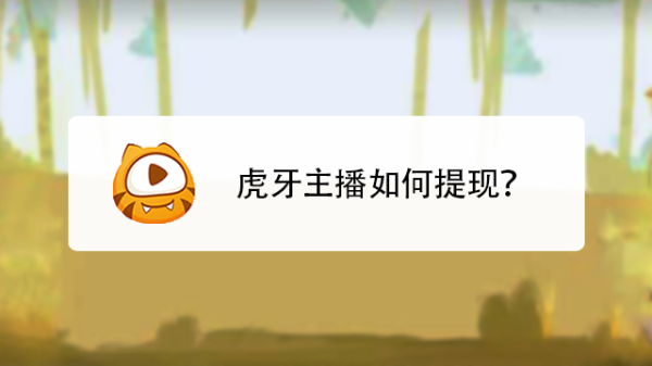 虎牙自我介绍需要注意什么？虎牙新手直播注意什么