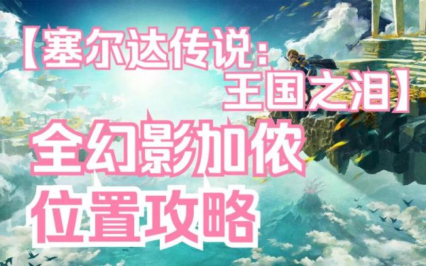 塞尔达传说王国之泪瘴气触手怎么触发？触手在哪里找新手奖励
