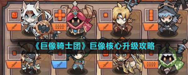 疯狂骑士团巅峰竞技场规则？巅峰骑士团手游新手怎么玩