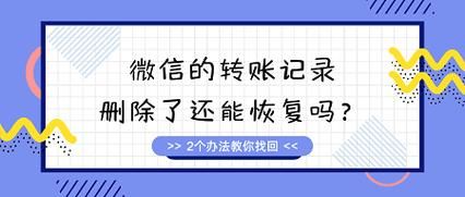微信转账明细删除后在另一个手机登记还能查出来吗？换新手机如何上微信聊天记录吗