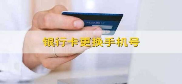 手机换号码了银行卡怎么办？换新手机手机号怎么办啊