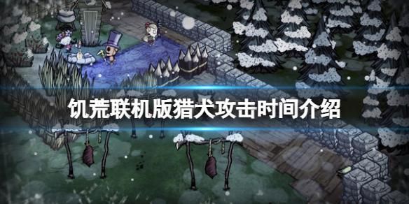 饥荒新手前20天攻略？饥荒新手猎犬