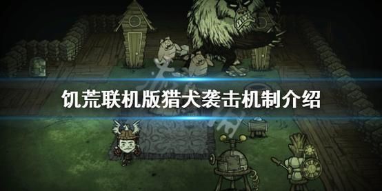 饥荒新手前20天攻略？饥荒新手猎犬