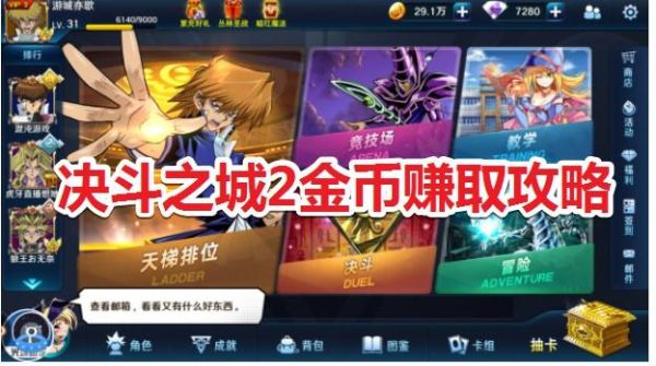 决斗之城怎么快速获得金币？决斗之城 新手攻略