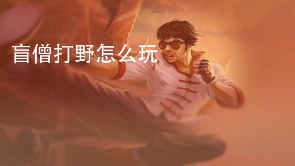 新手瞎子打野怎么玩？盲僧打野新手