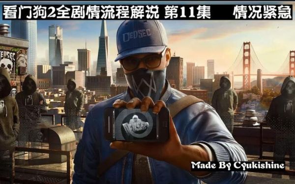 看门狗2新手过关教程？看门狗新手视频解说视频攻略