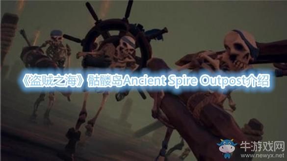 盗贼之海骷髅多久刷？骷髅岛新手速刷
