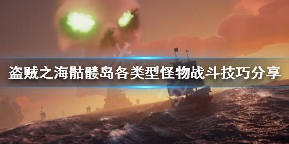 盗贼之海骷髅多久刷？骷髅岛新手速刷