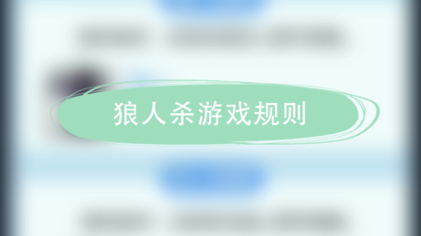 狼人杀独家入门技巧狼人杀新手怎么玩？狼人杀新手场技巧