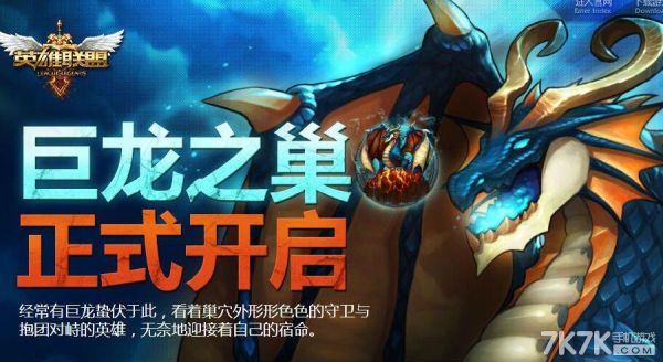 巨龙之巢大区什么时候开的？2014lol新手礼包