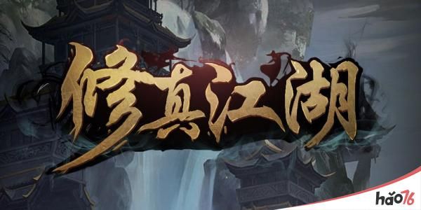 修真江湖新手平民攻略？新手江湖