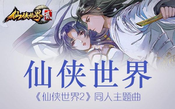 仙侠世界和仙侠世界2哪个好玩？仙侠世界新手卡