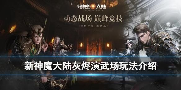 新神魔大陆冰风谷战场怎么玩？神魔大陆新手卡怎么激活