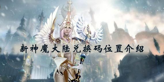 新神魔大陆运营活动怎么参加？神魔大陆手游新手卡领取