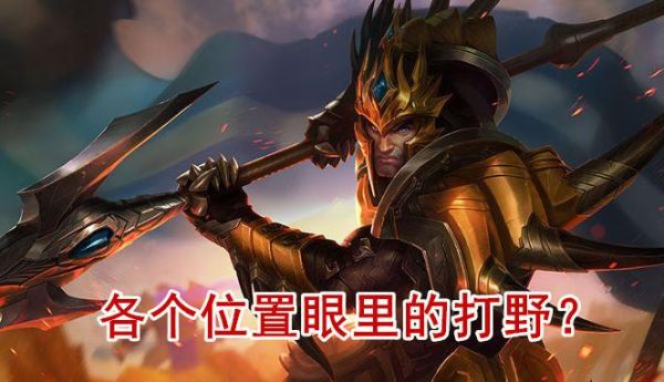 lols4请分别告诉我上单中单下单打野辅助的佼佼者并说明理由？s4新手打野