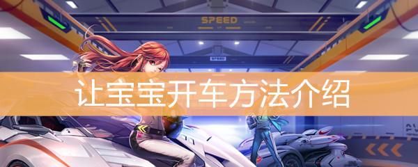 飞车如何设置让宝宝驾驶？qq飞车新手成长