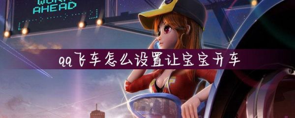 飞车如何设置让宝宝驾驶？qq飞车新手成长