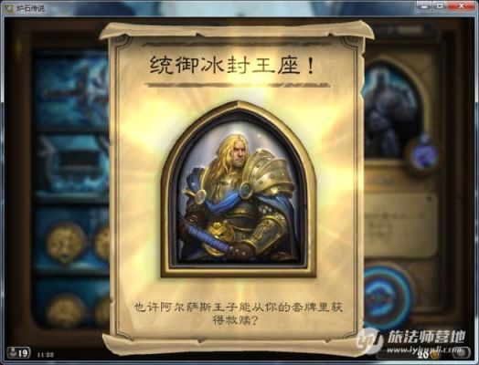 炉石传说巫妖王怎么得冰封王座冒险模式巫妖王攻略？炉石传说 新手圣骑