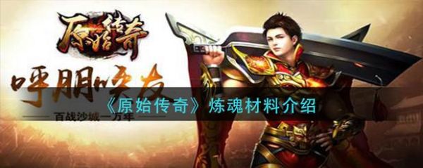 原始传奇炼魂需要什么材料？仙剑灵域新手礼包