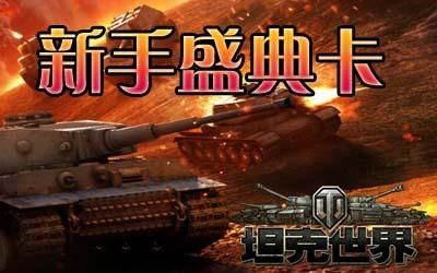 坦克世界VIP多少钱一周？坦克世界新手卡 vip1天