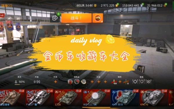 坦克世界闪击战金币车中哪个划算？新手买什么金币坦克