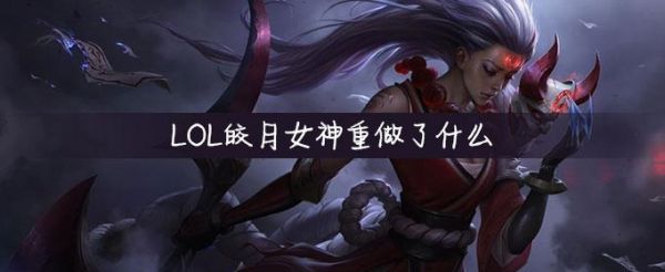 lol单排上分用哪些英雄好？lol狐狸和皎月哪个适合新手