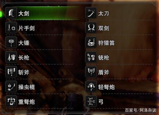 王国之泪初始武器？怪物猎人2新手武器