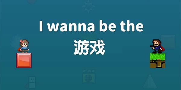 为什么iwanna系列游戏打不开？i wanna新手向下载