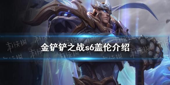 金铲铲德玛西亚盖伦怎么玩？lol新手盖伦教学视频
