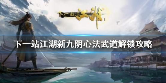 下一站江湖新版九阴完整攻略？九阴大江湖新手任务