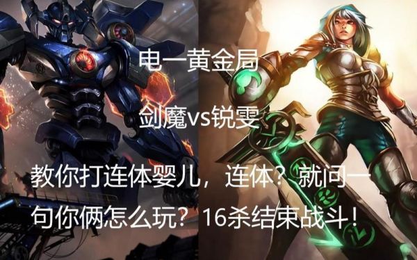 锐雯和剑魔哪个适合新手？剑魔新手教学视频